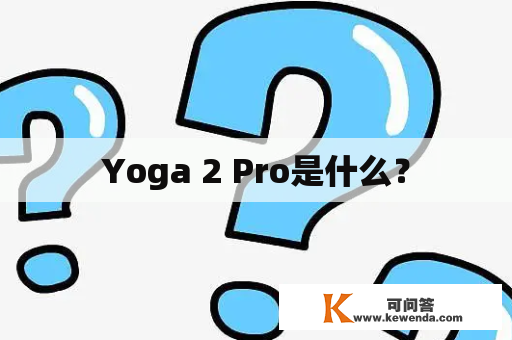 Yoga 2 Pro是什么？