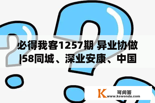 必得我客1257期 异业协做|58同城、深业安康、中国挪动、汇极优乳业