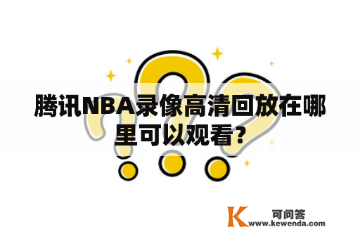 腾讯NBA录像高清回放在哪里可以观看？