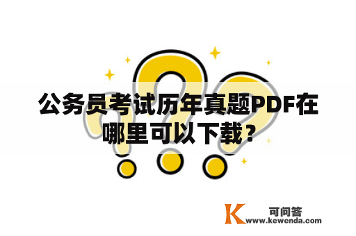 公务员考试历年真题PDF在哪里可以下载？