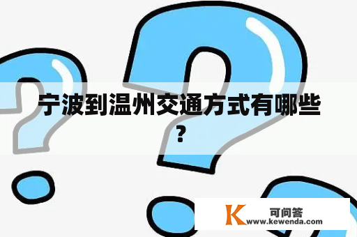 宁波到温州交通方式有哪些？