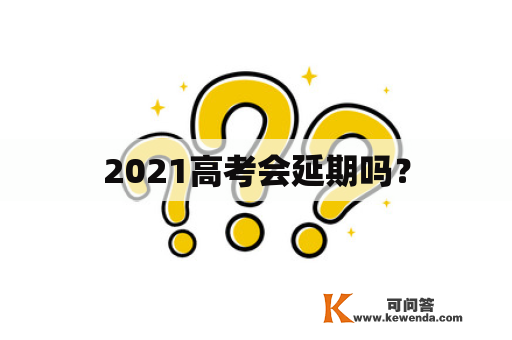 2021高考会延期吗？