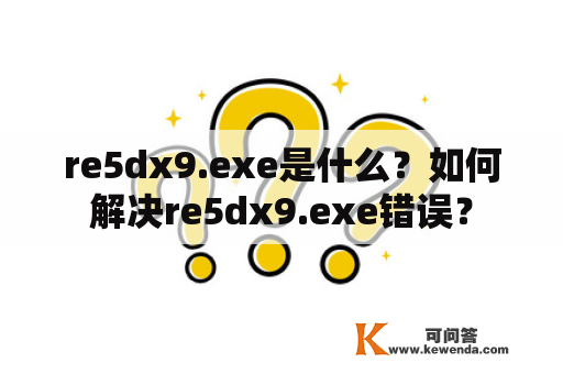 re5dx9.exe是什么？如何解决re5dx9.exe错误？