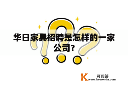 华日家具招聘是怎样的一家公司？