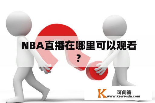  NBA直播在哪里可以观看？