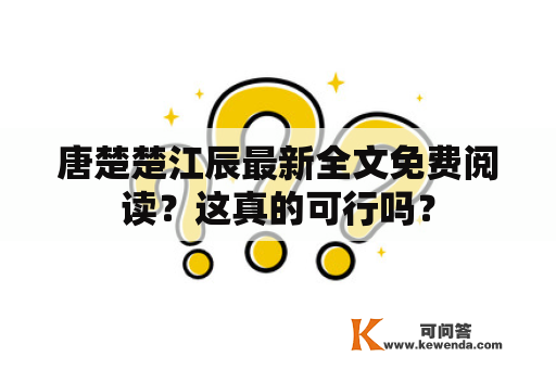 唐楚楚江辰最新全文免费阅读？这真的可行吗？