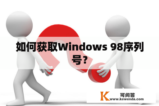 如何获取Windows 98序列号？