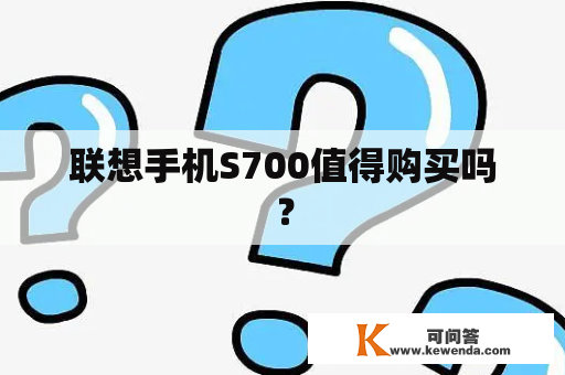 联想手机S700值得购买吗？