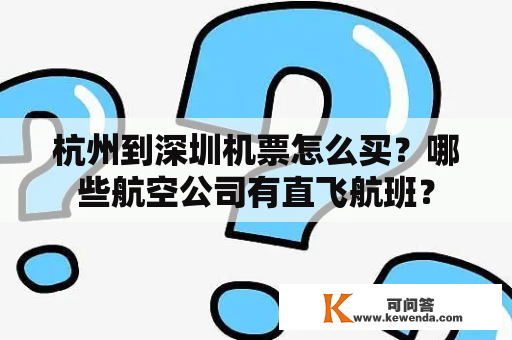 杭州到深圳机票怎么买？哪些航空公司有直飞航班？