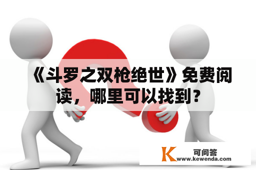 《斗罗之双枪绝世》免费阅读，哪里可以找到？