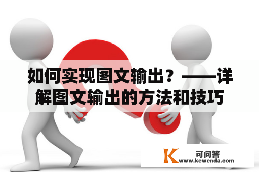 如何实现图文输出？——详解图文输出的方法和技巧