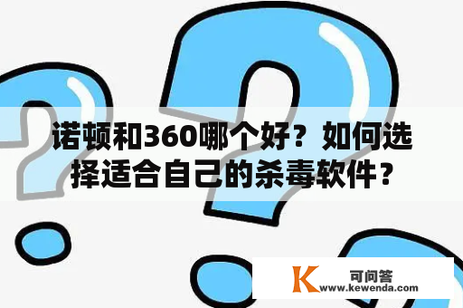 诺顿和360哪个好？如何选择适合自己的杀毒软件？