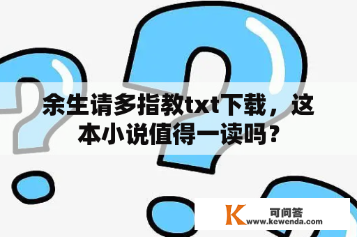 余生请多指教txt下载，这本小说值得一读吗？