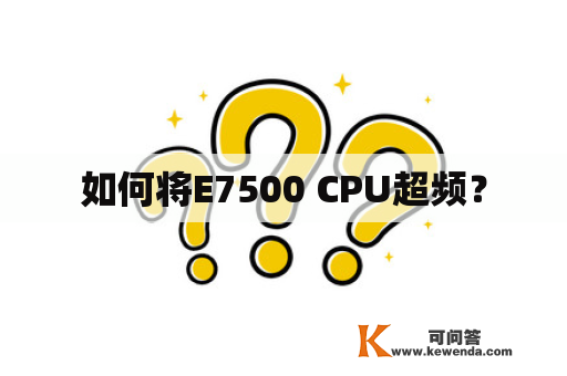 如何将E7500 CPU超频？