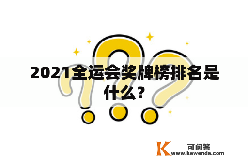 2021全运会奖牌榜排名是什么？