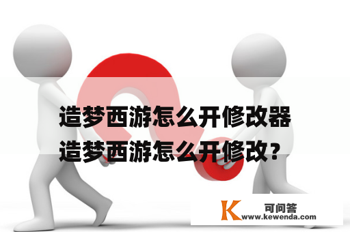 造梦西游怎么开修改器
造梦西游怎么开修改？