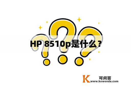 HP 8510p是什么？