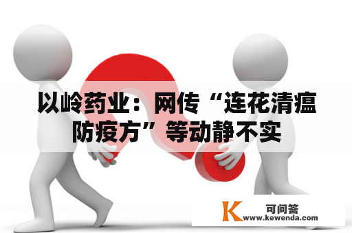 以岭药业：网传“连花清瘟防疫方”等动静不实