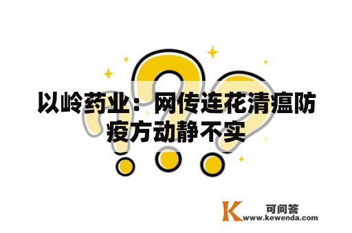 以岭药业：网传连花清瘟防疫方动静不实