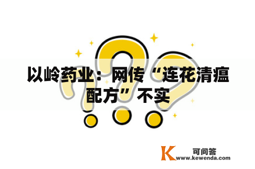 以岭药业：网传“连花清瘟配方”不实
