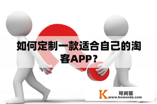 如何定制一款适合自己的淘客APP？