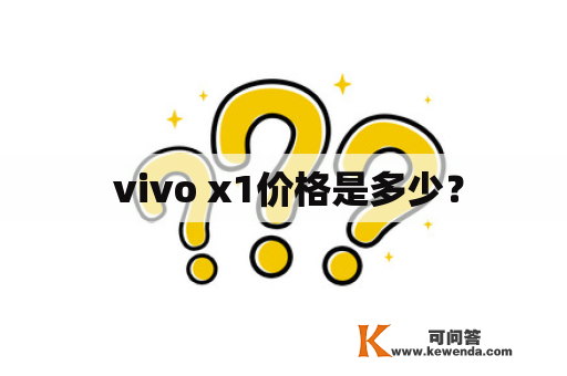  vivo x1价格是多少？