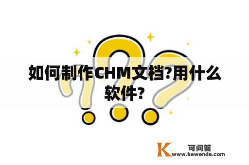 如何制作CHM文档?用什么软件?