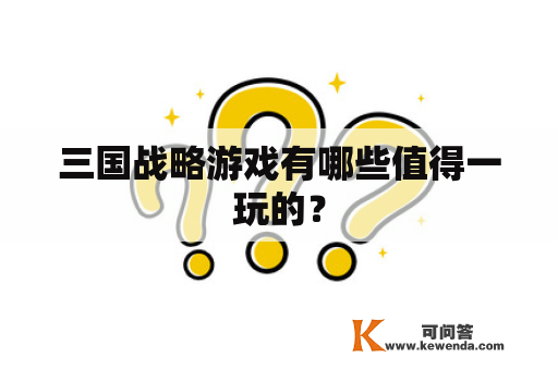 三国战略游戏有哪些值得一玩的？