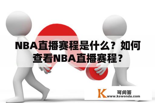 NBA直播赛程是什么？如何查看NBA直播赛程？