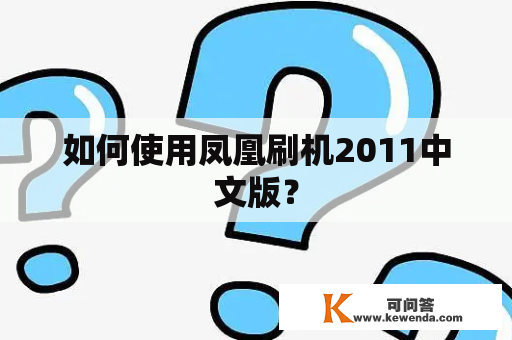如何使用凤凰刷机2011中文版？
