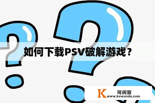 如何下载PSV破解游戏？