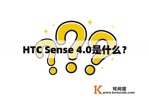 HTC Sense 4.0是什么？
