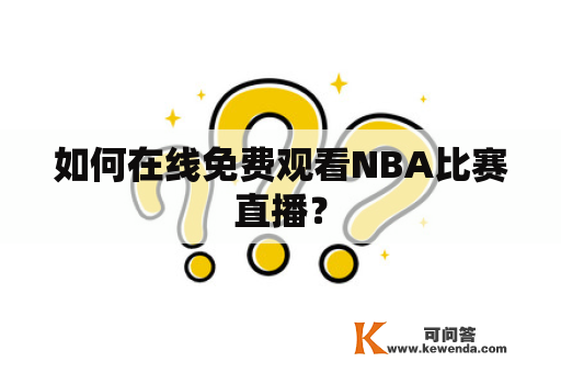 如何在线免费观看NBA比赛直播？