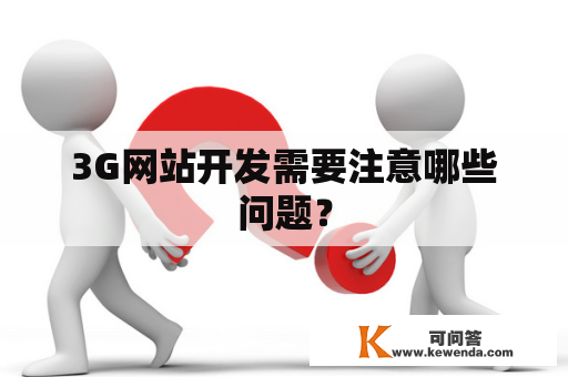 3G网站开发需要注意哪些问题？
