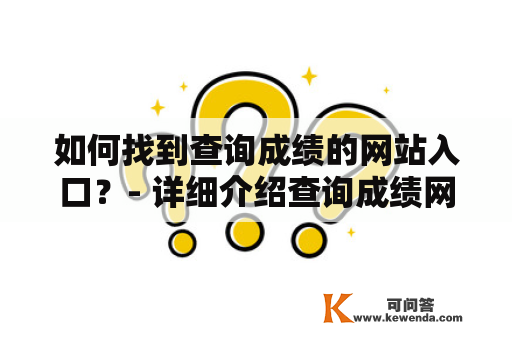 如何找到查询成绩的网站入口？- 详细介绍查询成绩网站入口及使用方法