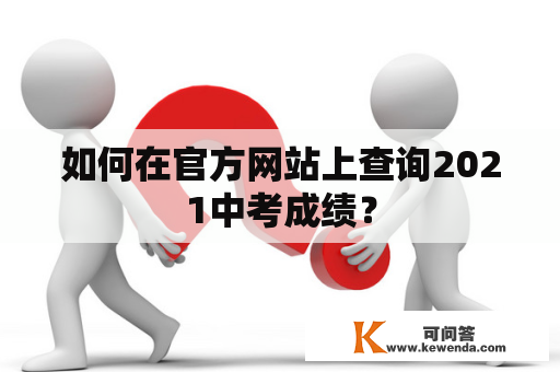 如何在官方网站上查询2021中考成绩？