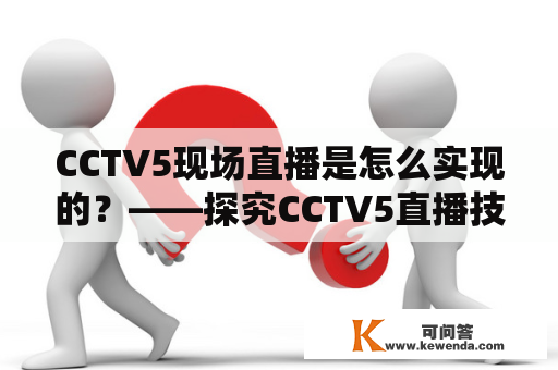 CCTV5现场直播是怎么实现的？——探究CCTV5直播技术
