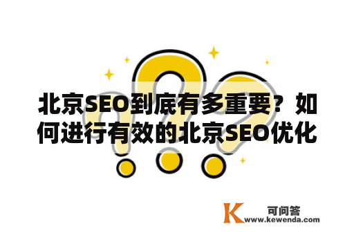 北京SEO到底有多重要？如何进行有效的北京SEO优化？