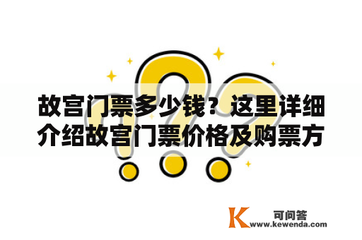 故宫门票多少钱？这里详细介绍故宫门票价格及购票方式