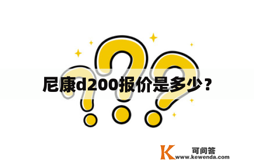 尼康d200报价是多少？