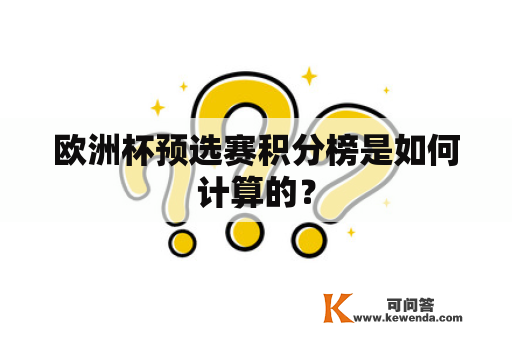 欧洲杯预选赛积分榜是如何计算的？