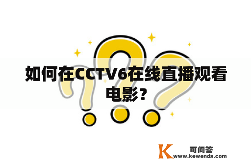 如何在CCTV6在线直播观看电影？