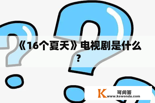 《16个夏天》电视剧是什么？