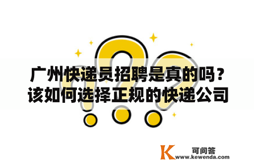 广州快递员招聘是真的吗？该如何选择正规的快递公司？