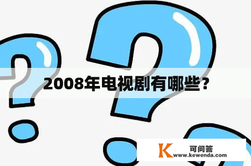 2008年电视剧有哪些？