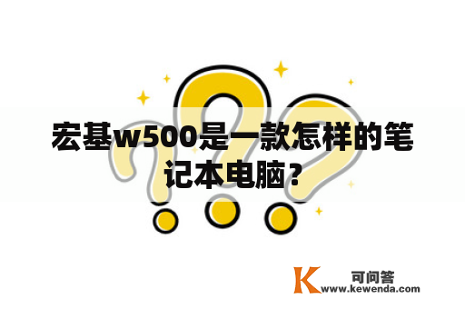 宏基w500是一款怎样的笔记本电脑？