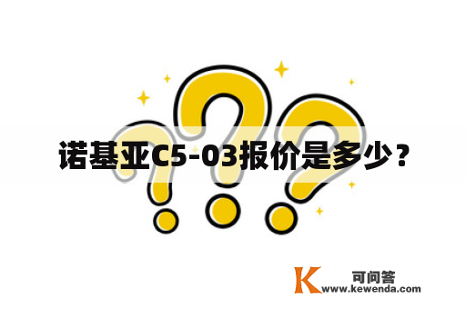 诺基亚C5-03报价是多少？