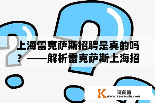 上海雷克萨斯招聘是真的吗？——解析雷克萨斯上海招聘信息