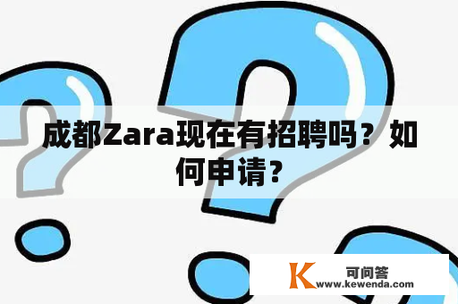 成都Zara现在有招聘吗？如何申请？