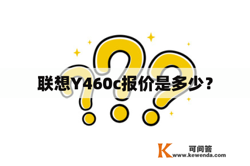 联想Y460c报价是多少？